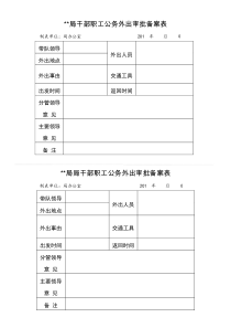 干部职工公务外出审批备案表