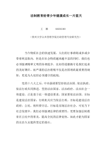 法制教育给青少年健康成长一片蓝天