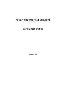 中国人寿保险公司IT战略规划应用架构调研文档-1