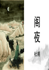 阁夜(实用课件)