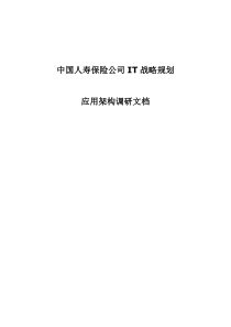 中国人寿保险公司IT战略规划应用架构调研文档