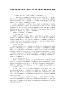 人教版小学数学五年级上册第八单元总复习集体备课教学设计-教案