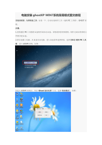 电脑安装ghostXPWIN7系统简易模式图文教程