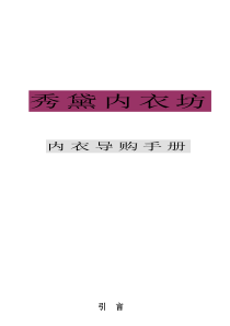 内衣销售专业基础知识