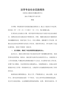 法学专业社会实践报告