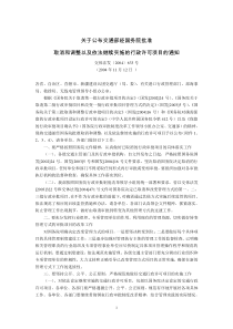 关于公布交通部经国务院批准取消和调整以及依法继续实施的行政许可