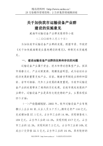 关于加快我市运输设备产业群建设的实施意见