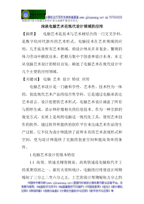 电脑设计论文电脑艺术设计论文电脑平面设计论文浅谈电脑艺术在现代设计领域的应用