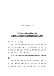 关于建立健全道路运输车辆技术档案和车辆管理档案工作的通知