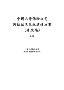 中国人寿保险公司网络信息系统建设方案（修改稿）