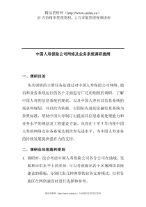 中国人寿保险公司网络及业务系统调研提纲