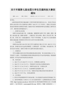 关于开展第七届全国大学生交通科技大赛的通知