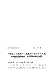 关于成立西藏天路交通股份有限公司党风廉政建设及反腐败工作领导小组的通知