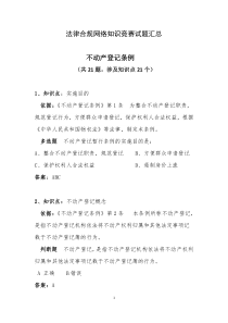 法律合规网络知识竞赛试题汇总