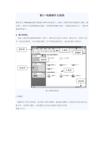 电脑基本知识-窗口使用