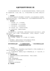 电脑学校教师绩效考核方案