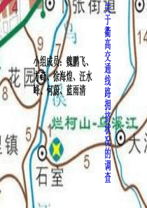 关于衢高交通线路拥挤状况的调查