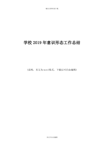 2019年学校意识形态工作总结