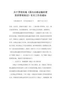 关于贯彻实施《国内水路运输经营资质管理规定》有关工作的通知交水发