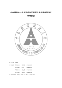 中南财经政法大学奶茶市场调研报告