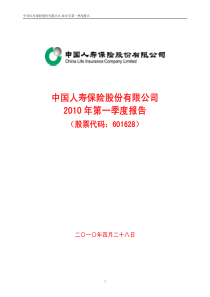 中国人寿保险股份有限公司XXXX年第一季度报告