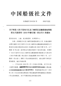 关于转发《关于发布川江及三峡库区运输船舶标准船型主尺度系列(XXXX