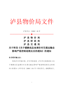 关于转发《关于缓解成品油调价对交通运输业影响严格控制连锁反应的