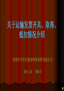 关于运输发票开具、取得、抵扣情况介绍(PPT50)(1)