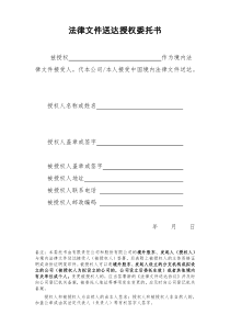 法律文件送达授权委托书