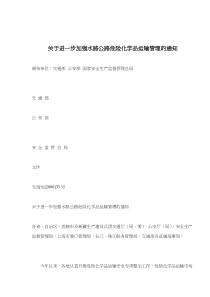 关于进一步加强水路公路危险化学品运输管理的通知(doc7)