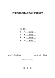 法律法规和标准规范管理制度