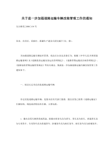 关于进一步加强道路运输车辆改装管理工作的通知(doc 5)