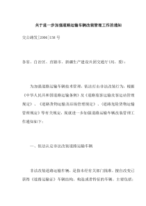 关于进一步加强道路运输车辆改装管理工作的通知(doc5)