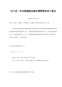 关于进一步加强道路运输车辆管理的若干意见(doc 7)