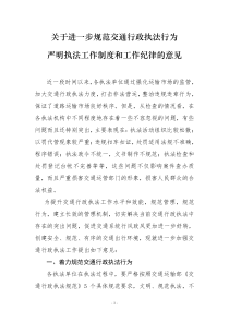 关于进一步规范交通行政执法行为 严明执法工作