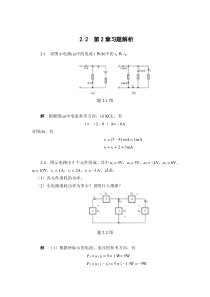 电路分析第2章习题解析