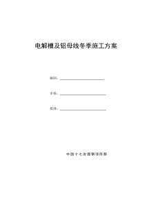 电解槽及铝母线安装工程冬季施工方案