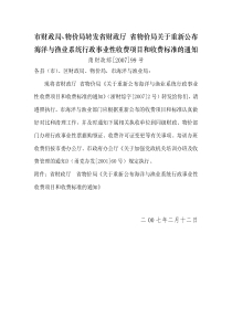 关于重新公布交通系统行政事业性收费项目和