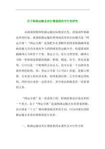 关于铁路运输业实行增值税的可行性研究