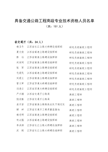 具备交通公路工程高级专业技术资格人员名单