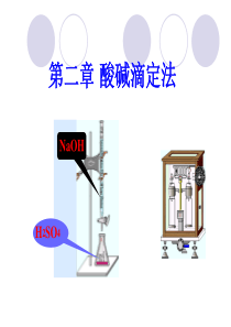 第二章酸碱滴定法