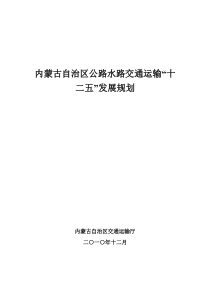 内蒙古自治区公路水路交通运输“十二五”发展规划