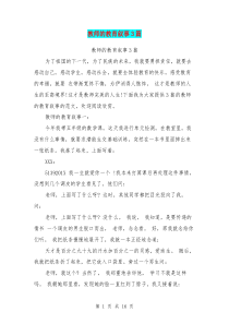 教师的教育叙事3篇(完整版)