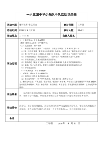 二年级第六周缅怀先烈铭记历史少先队活动记录表