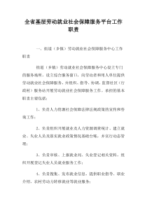 全省基层劳动就业社会保障服务平台工作职责