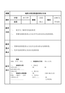 电阻分类及阻值的表示方法公开课教案