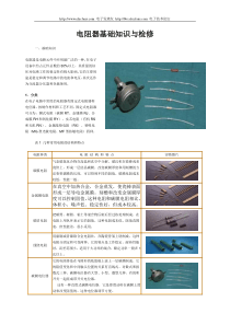 电阻器基础知识与检修