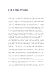 法治社会呼唤公共空间意识