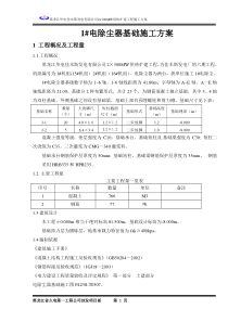 电除尘器基础施工方案