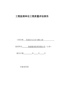 男孩工程监理单位工程质量评估报告